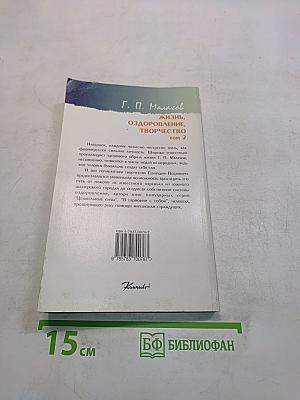 Жизнь, оздоровление, творчество. Том 2