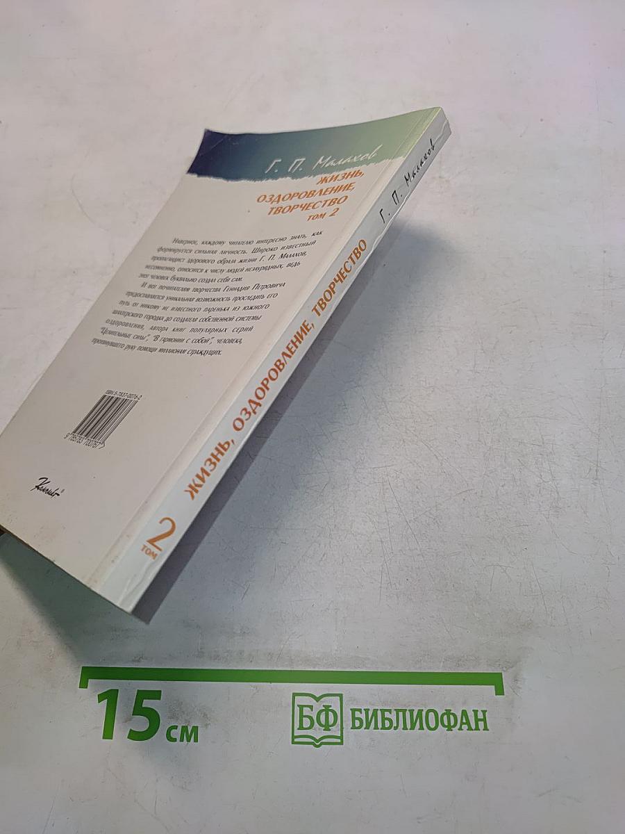 Жизнь, оздоровление, творчество. Том 2