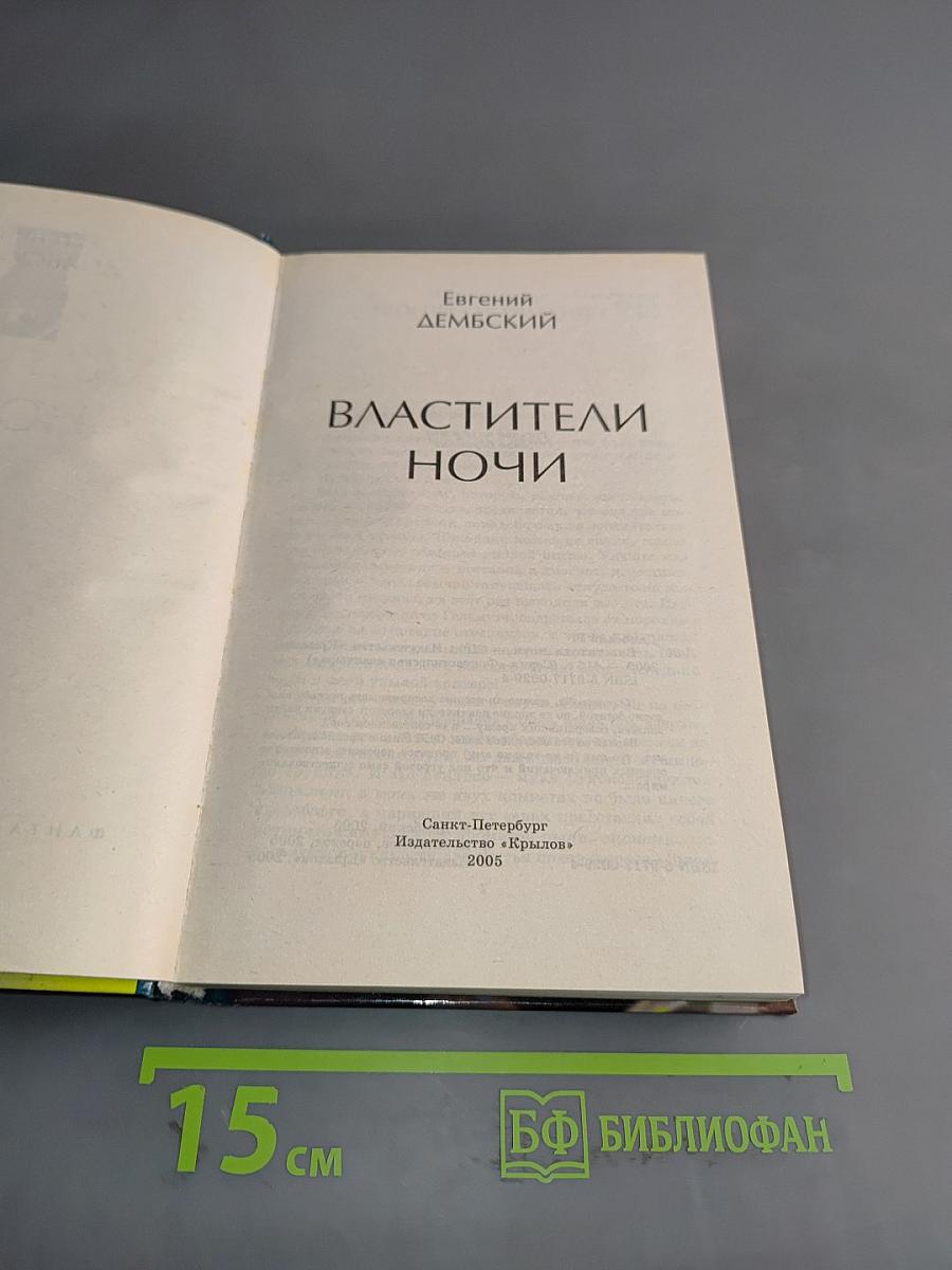 Властители ночи