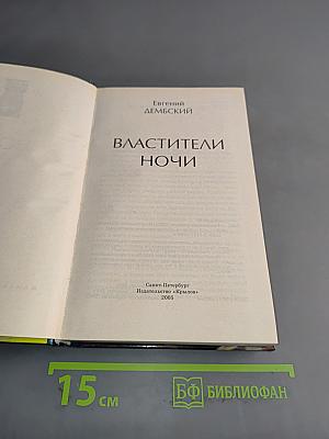 Властители ночи