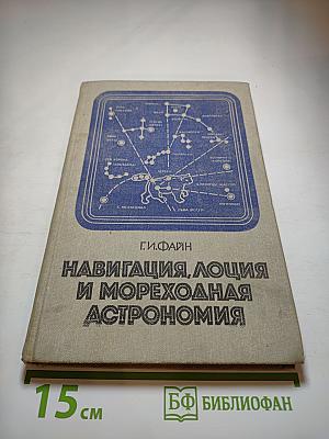 Навигация, лоция и мореходная астрономия