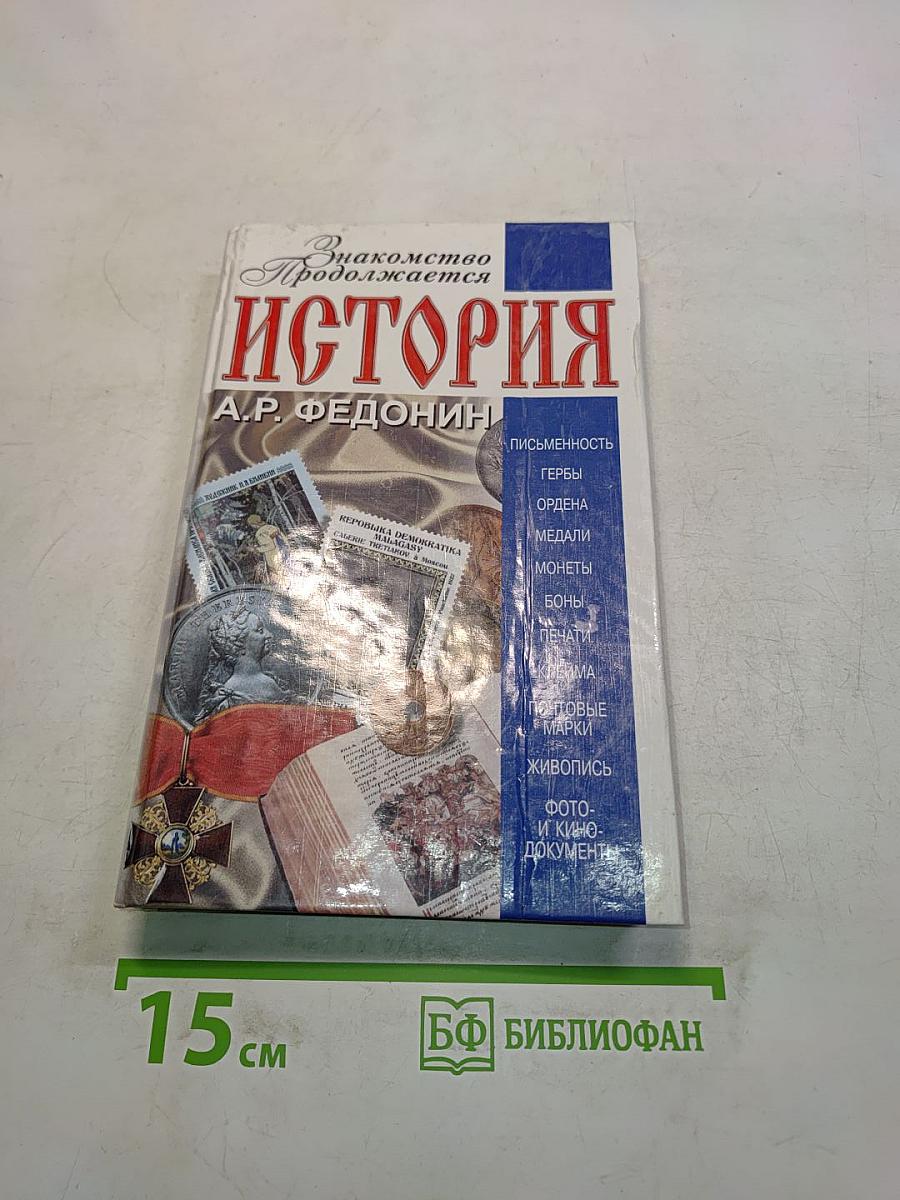 История. Знакомство продолжается