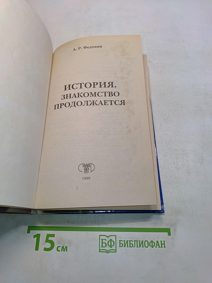 История. Знакомство продолжается