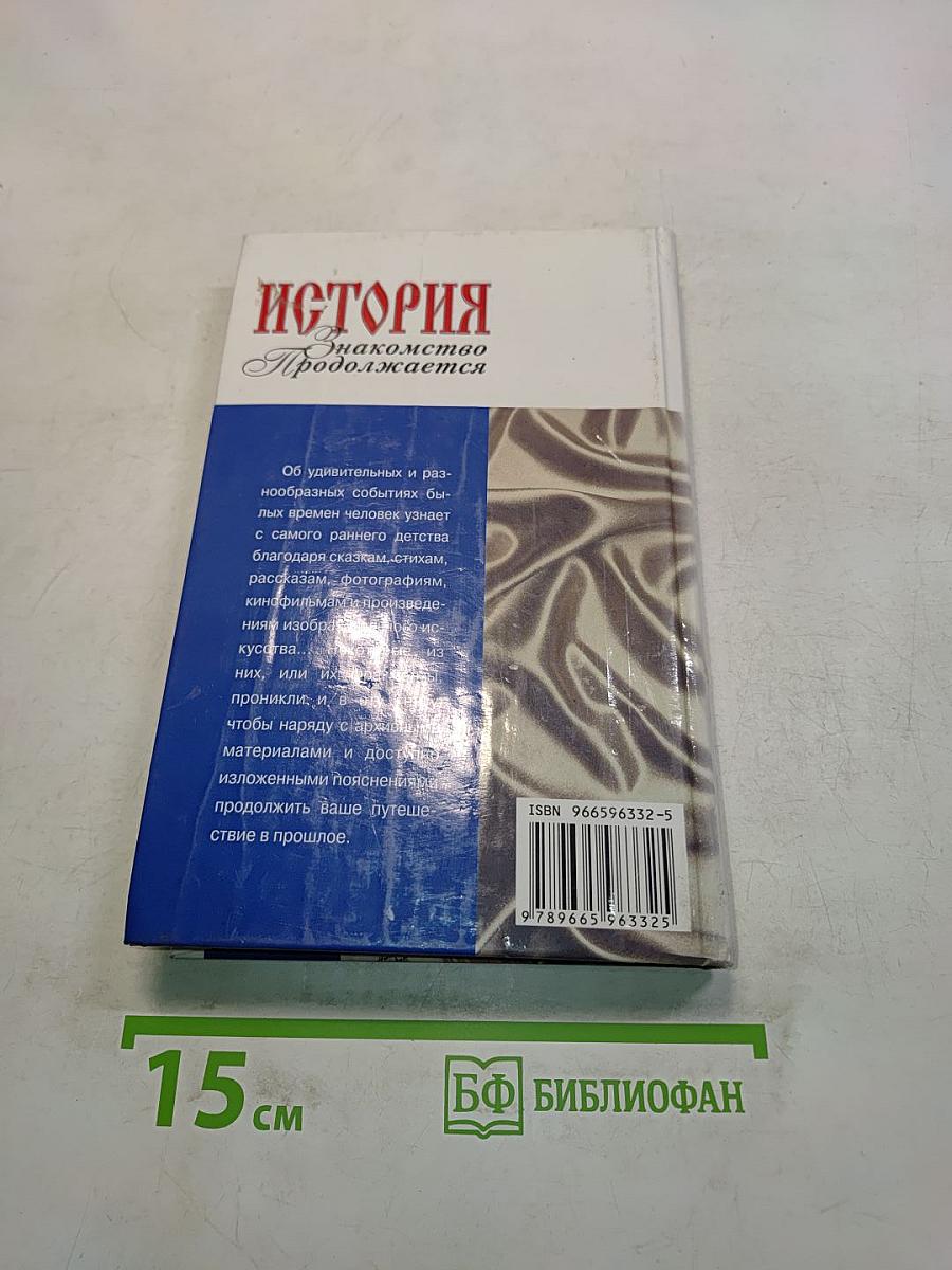 История. Знакомство продолжается
