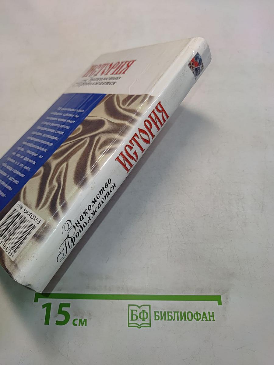 История. Знакомство продолжается