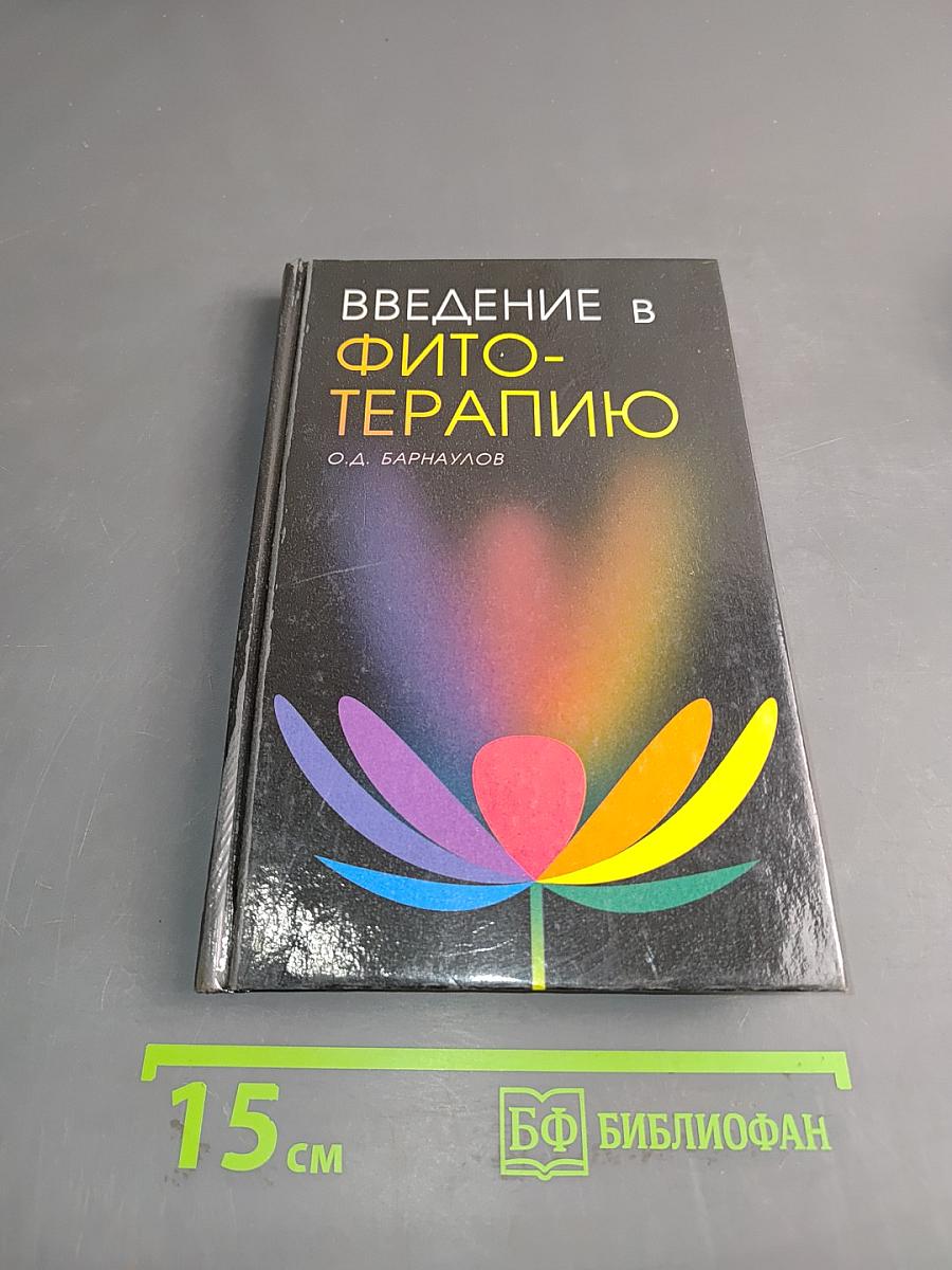 Введение в фитотерапию