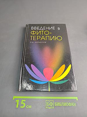 Введение в фитотерапию