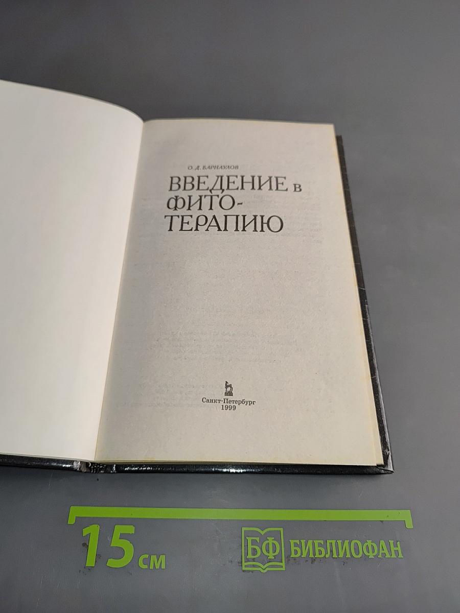 Введение в фитотерапию