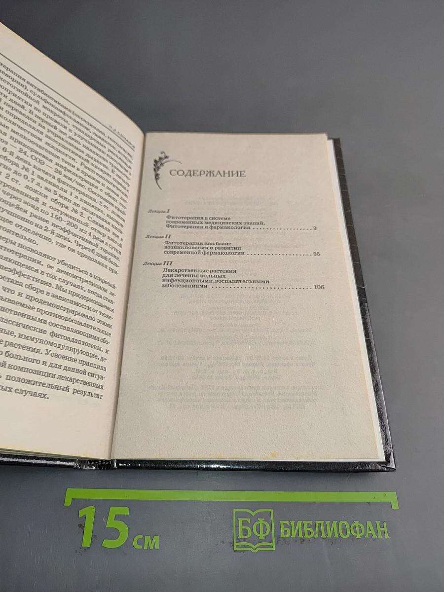Введение в фитотерапию