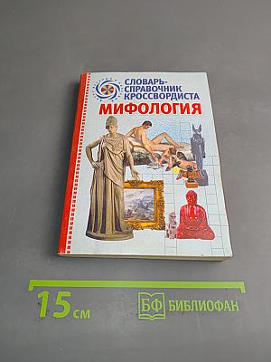 Словарь-справочник кроссвордиста. Мифология