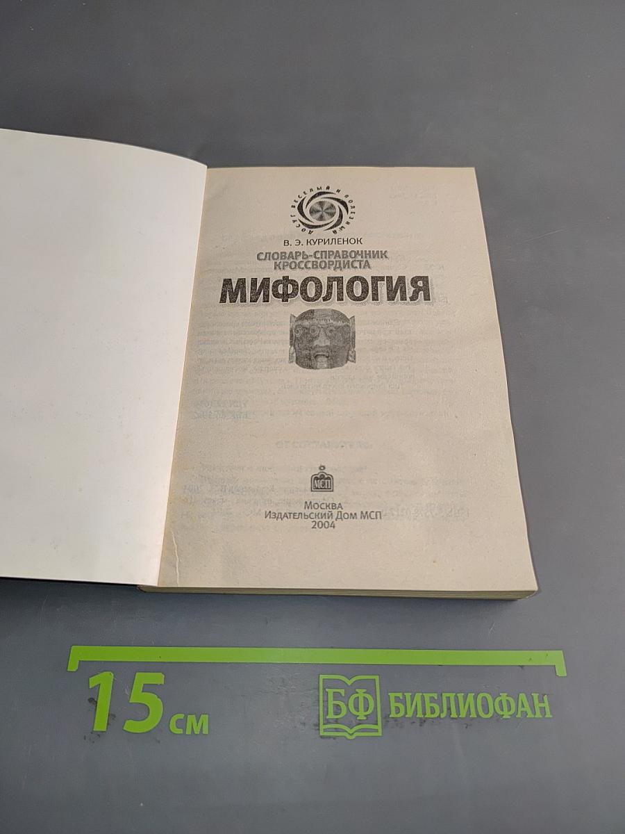 Словарь-справочник кроссвордиста. Мифология