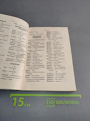 Словарь-справочник кроссвордиста. Мифология
