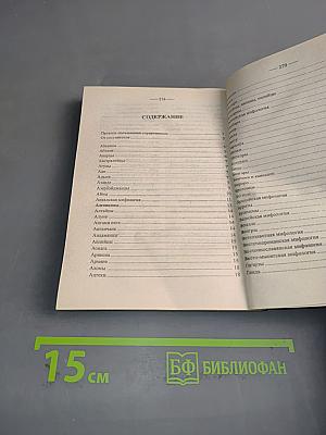 Словарь-справочник кроссвордиста. Мифология