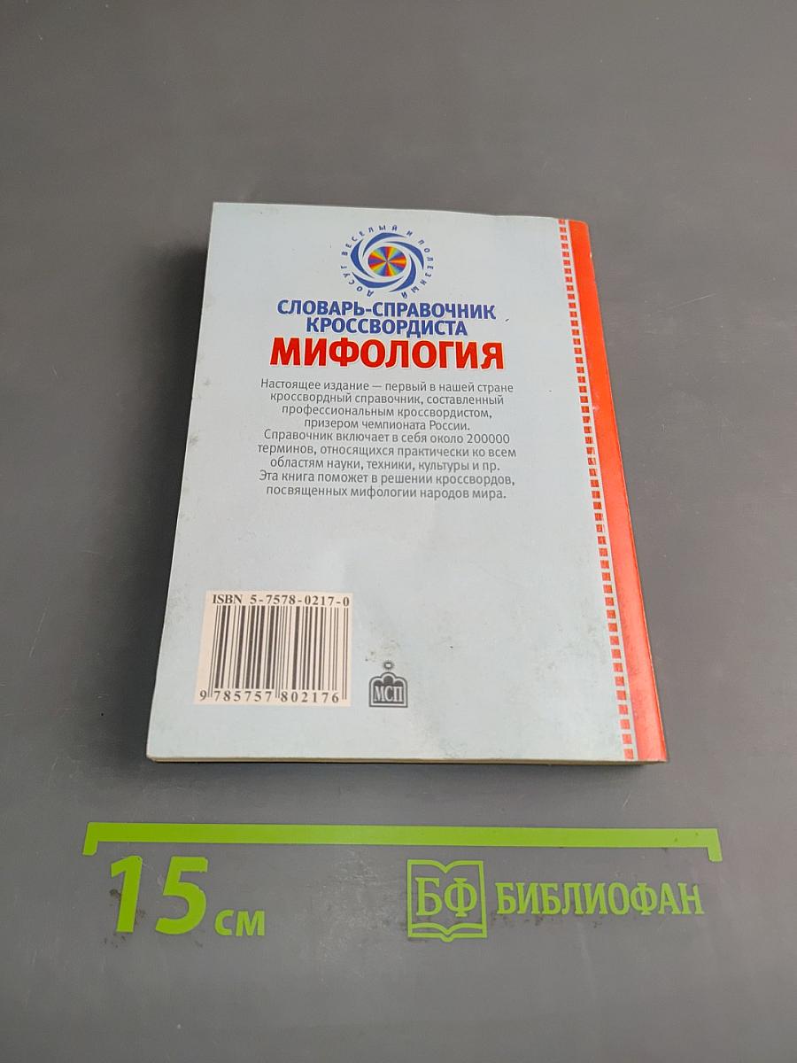 Словарь-справочник кроссвордиста. Мифология