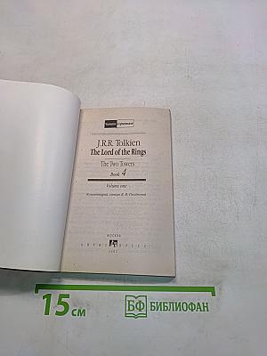 The Lord of the Rings. The Two Towers. Book 4. Volume one