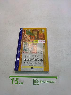 Властелин колец. Возвращение короля. Книга 6. Том первый