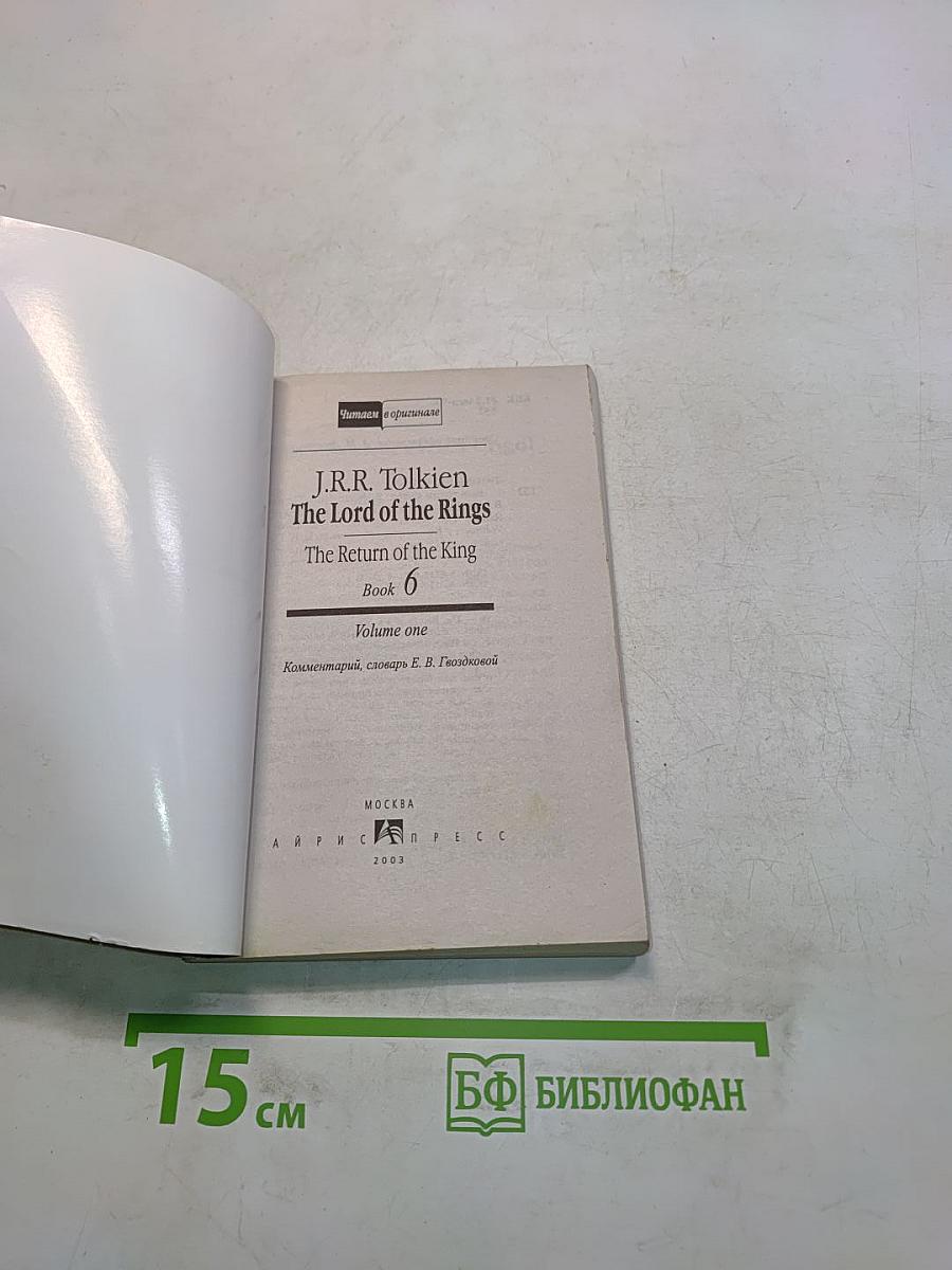 Властелин колец. Возвращение короля. Книга 6. Том первый