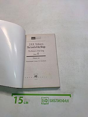 Властелин колец. Возвращение короля. Книга 6. Том первый