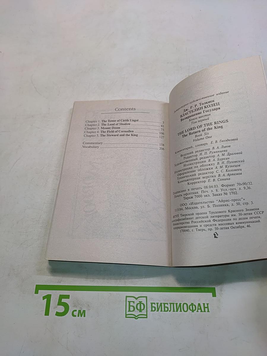 Властелин колец. Возвращение короля. Книга 6. Том первый