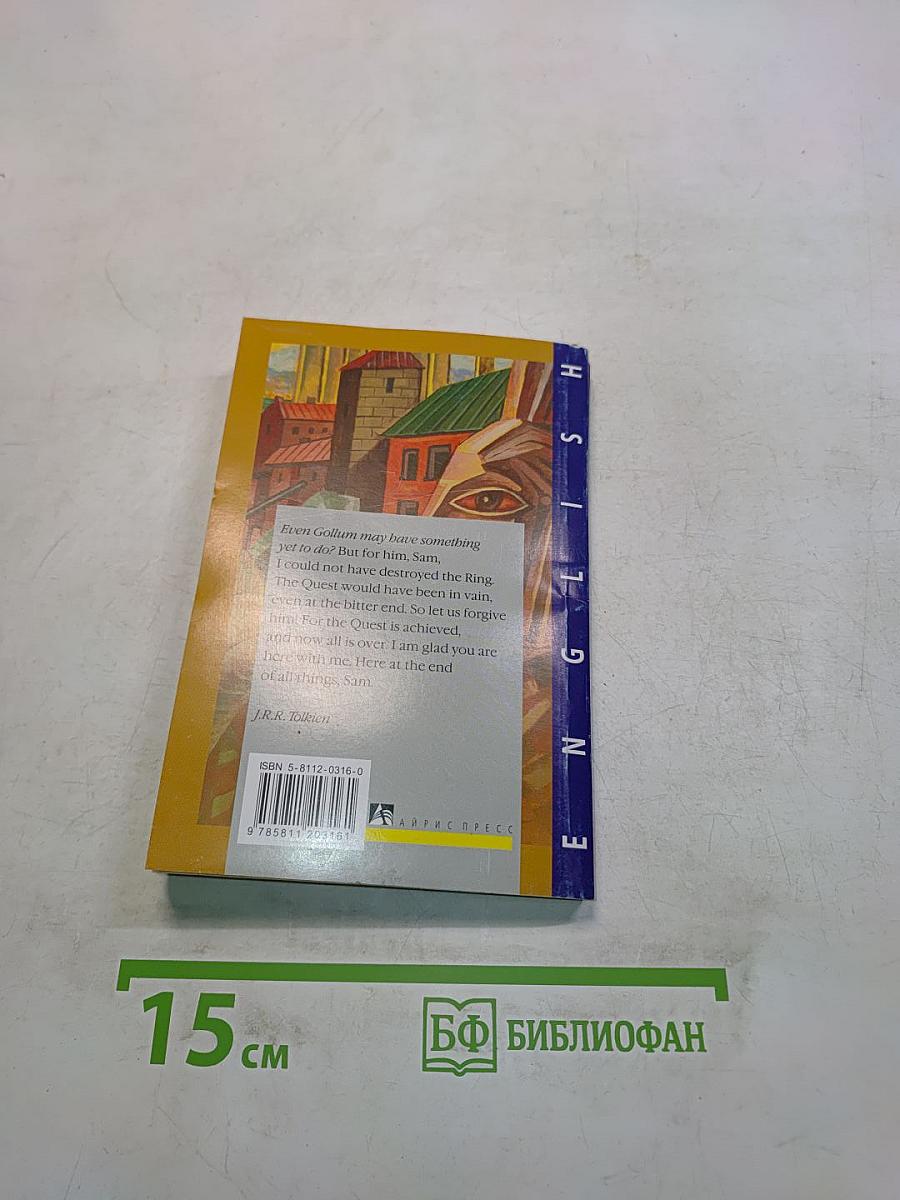 Властелин колец. Возвращение короля. Книга 6. Том первый
