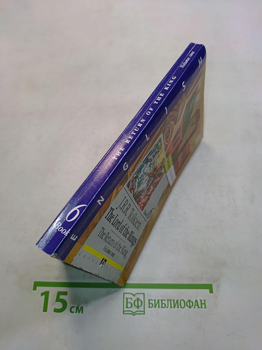 Властелин колец. Возвращение короля. Книга 6. Том первый