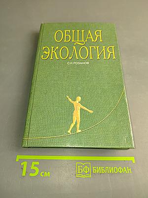 Общая экология