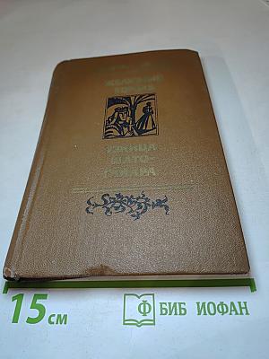 Железный Король. Узница Шато-Гайара