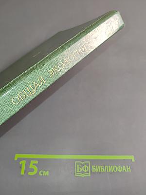 Общая экология