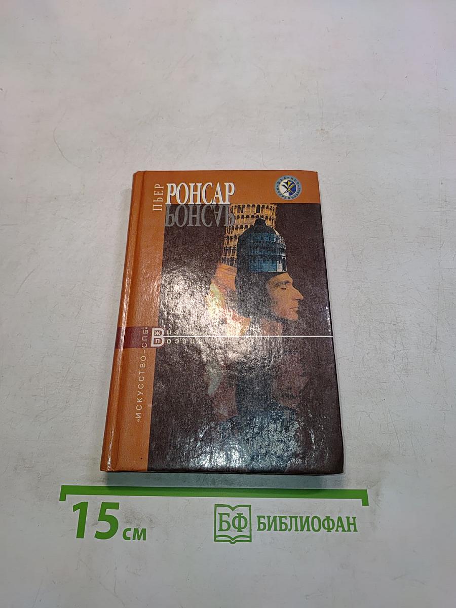 Пьер Ронсар