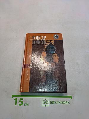 Пьер Ронсар