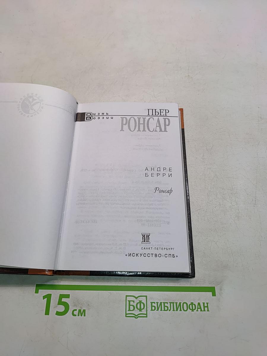 Пьер Ронсар