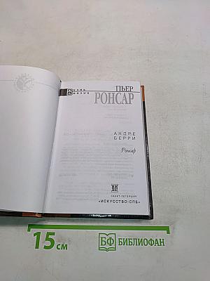 Пьер Ронсар