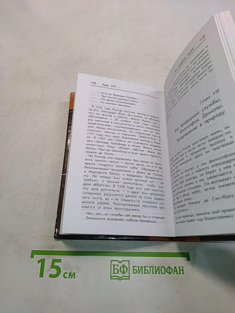 Пьер Ронсар
