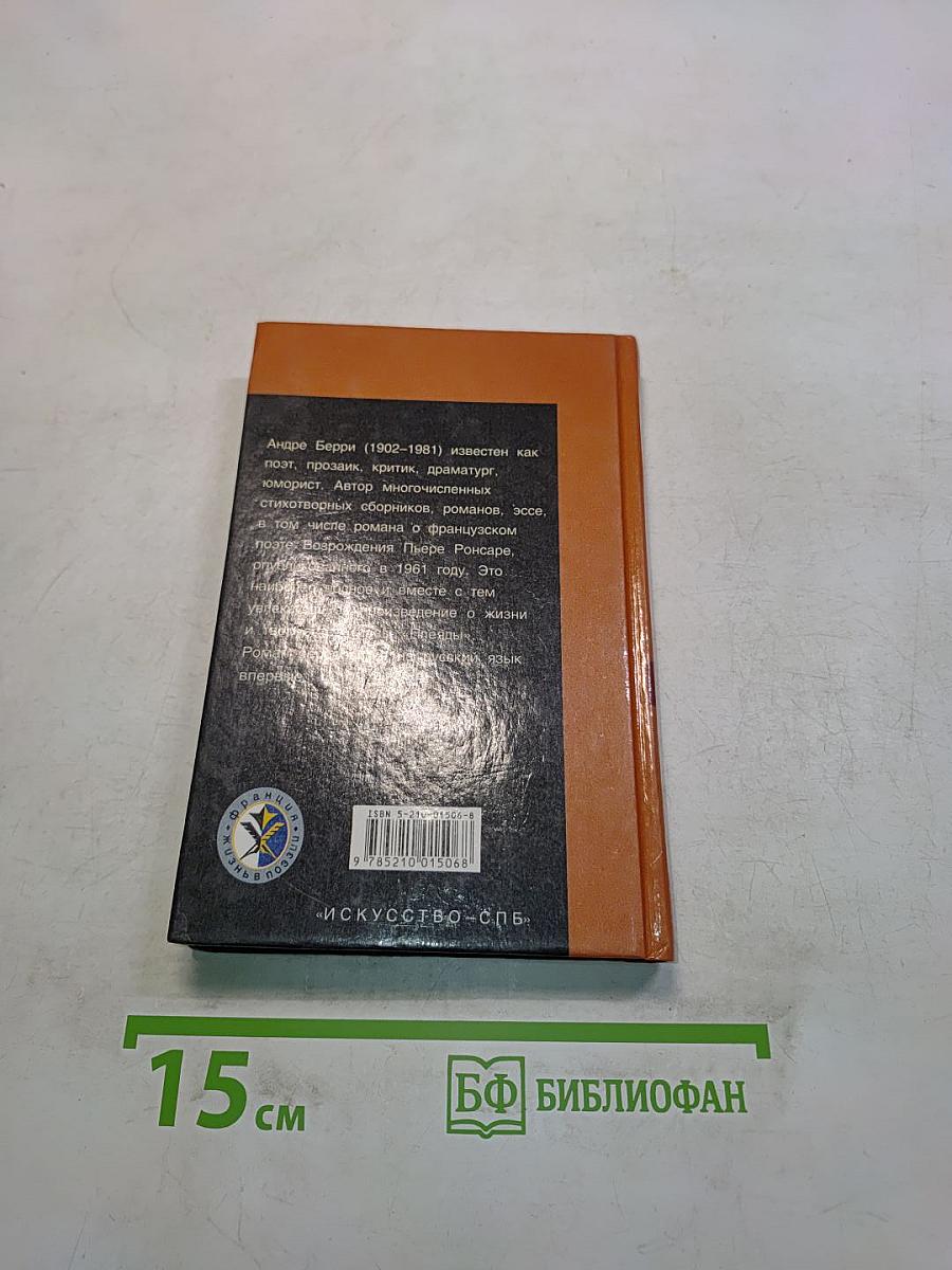 Пьер Ронсар
