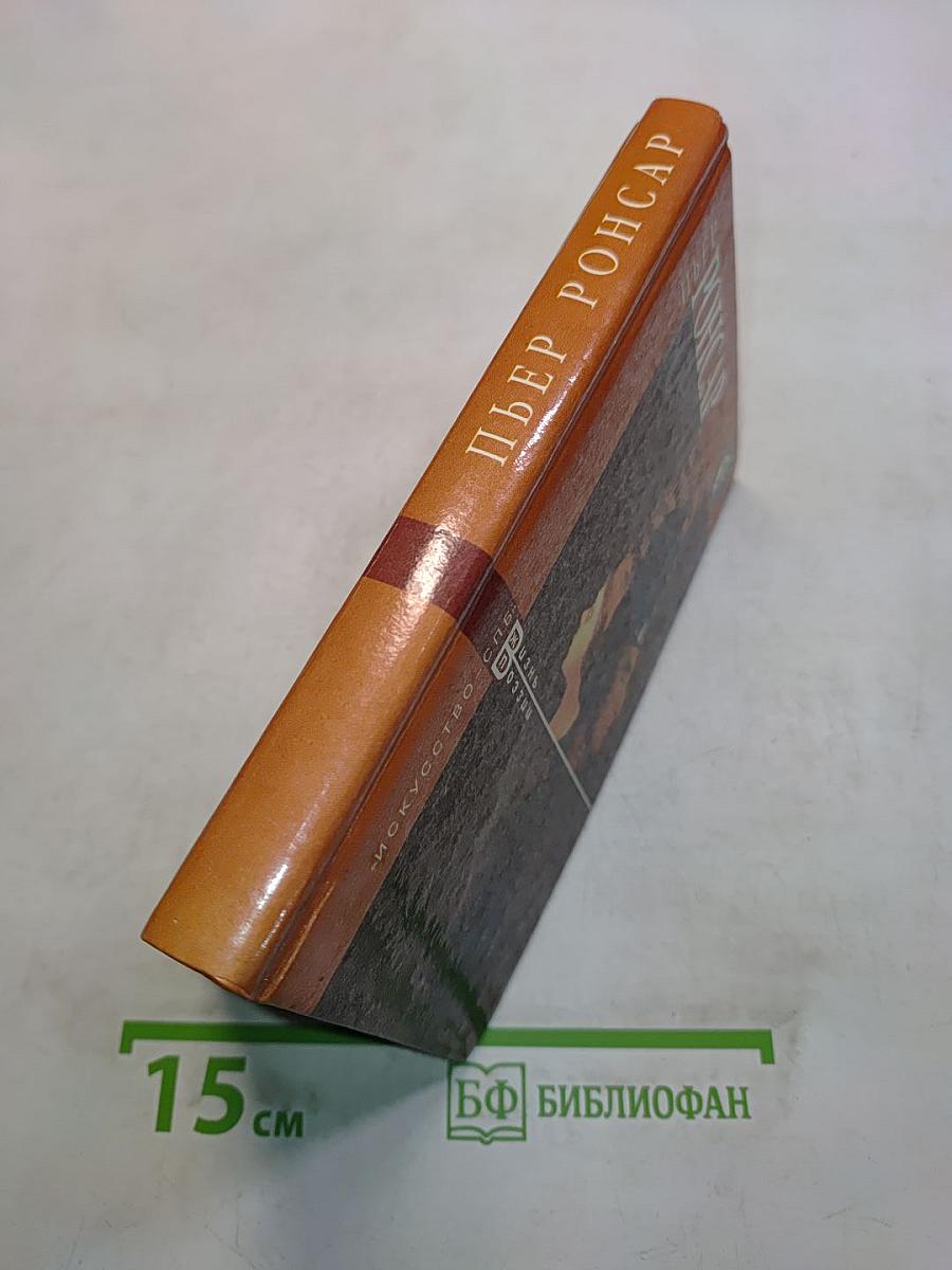 Пьер Ронсар