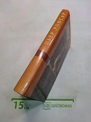 Пьер Ронсар