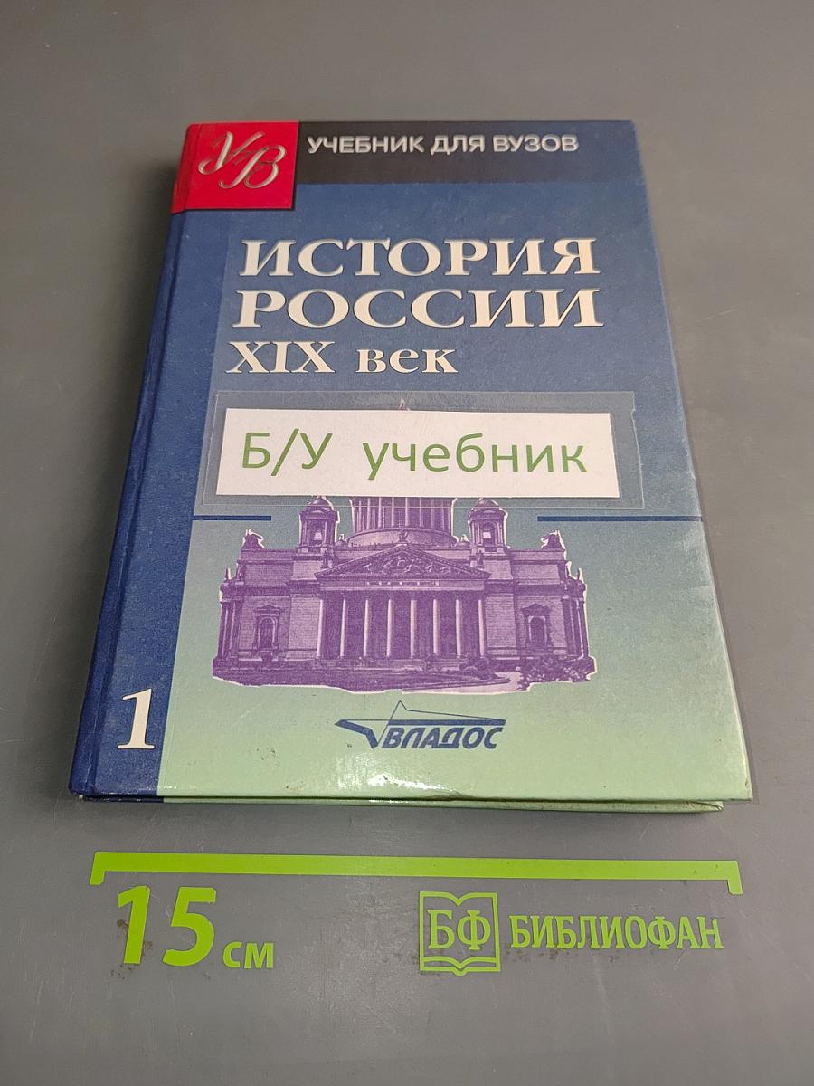История России. XIX век. Часть 1. Учебник для вузов