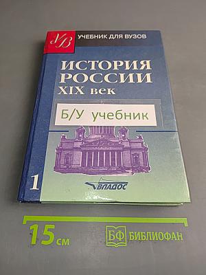 История России. XIX век. Часть 1. Учебник для вузов