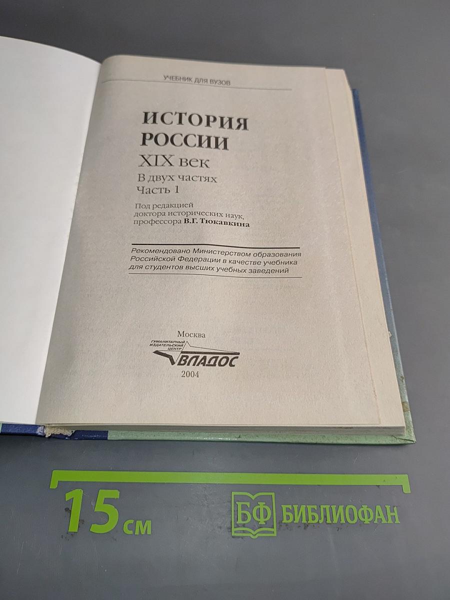 История России. XIX век. Часть 1. Учебник для вузов