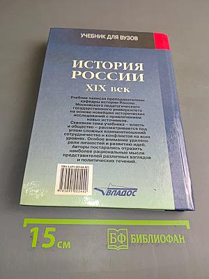 История России. XIX век. Часть 1. Учебник для вузов
