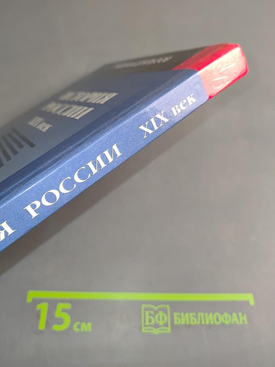 История России. XIX век. Часть 1. Учебник для вузов