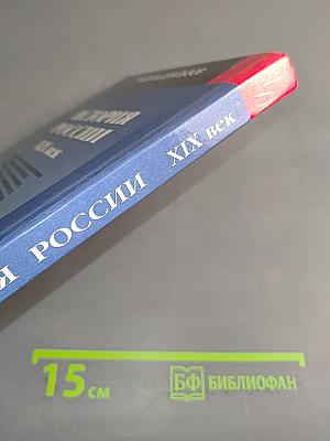 История России. XIX век. Часть 1. Учебник для вузов