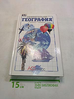 Занимательная география. Книга для учащихся, учителей и родителей