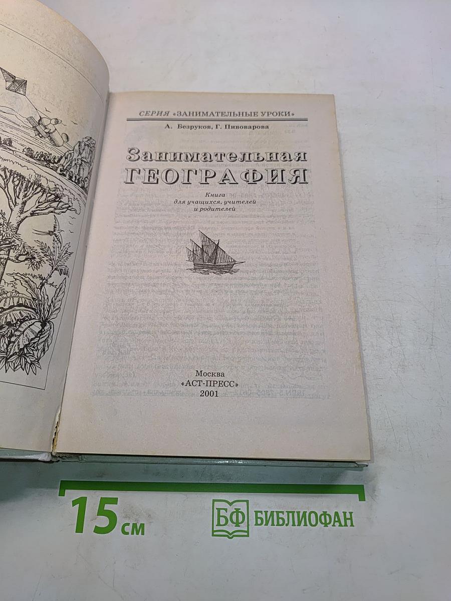 Занимательная география. Книга для учащихся, учителей и родителей