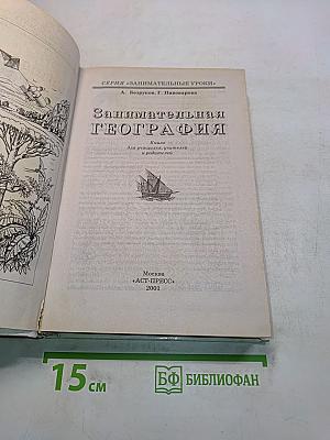 Занимательная география. Книга для учащихся, учителей и родителей