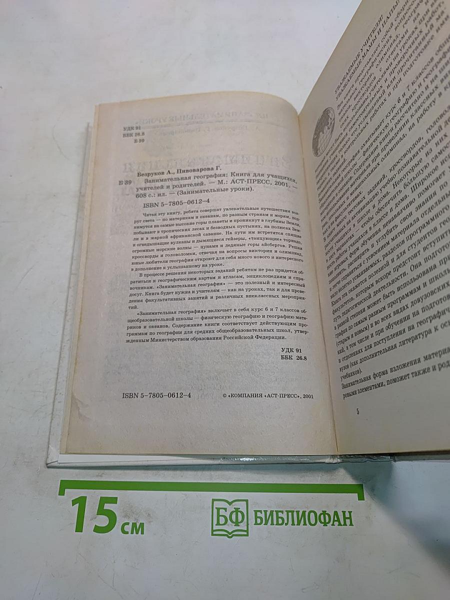 Занимательная география. Книга для учащихся, учителей и родителей