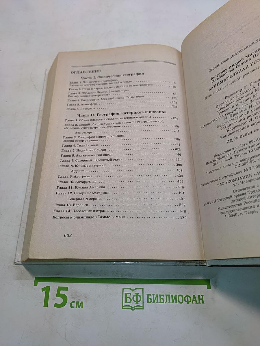 Занимательная география. Книга для учащихся, учителей и родителей