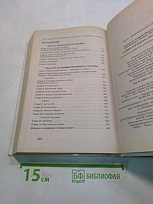 Занимательная география. Книга для учащихся, учителей и родителей
