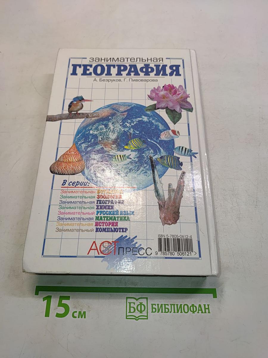 Занимательная география. Книга для учащихся, учителей и родителей