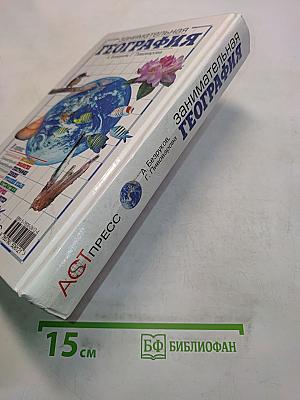 Занимательная география. Книга для учащихся, учителей и родителей